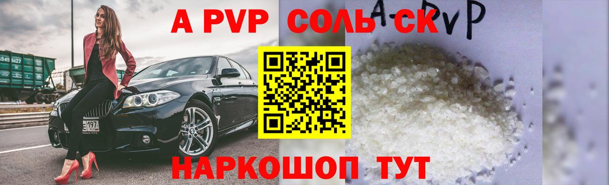 Альфа ПВП  Alpha-PVP Соль  A PVP СК  A PVP СК КРИС  Вход с VPN  Невинномысск 