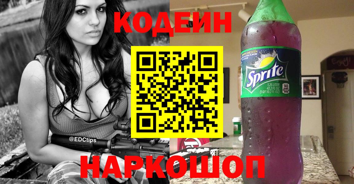 Codein напиток Lean (лин)  Вход с VPN  Невинномысск 